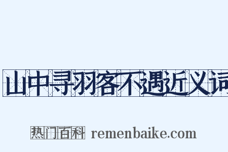 山中寻羽客不遇近义词是什么意思的图片